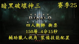 D3 Diablo 3 暗黑破壞神三 S25  四人衝綁 撕票 150層 4分15秒 輔助獵人視角 裝備技能配置