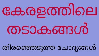 Facts About Kerala | കേരളത്തിലെ തടാകങ്ങൾ | Kerala PSC