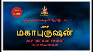 பஞ்ச மகாபுருஷன் | அசாதாரமானவன் | PANJA MAGAPURUSHAN