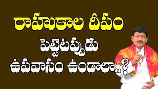 రాహుకాల దీపం పెట్టేటప్పుడు ఉపవాసం ఉండవచ్చా | Rahu Kala Deepam | Deeparadhana | Pooja Tv Telugu