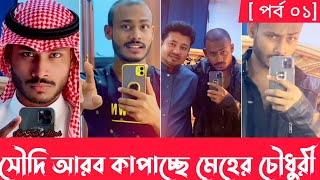 Maher Chowdhury new tik tok.[পর্ব০১]🥰সৌদি আরব কাপালো মেহের চৌধুরী🤫। 😎না দেখলে পুরাই মিস🥰