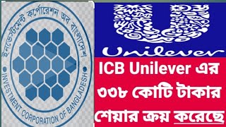 ICB ইউনিলিভারের ৩৩৮ কোটি টাকার শেয়ার কিনেছে।#পুজিবাজার #শেয়ারবাজার #Desantorer barta