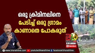 ഒരു ക്രിമിനലിനെ പേടിച്ച് ഒരു ഗ്രാമം... കാണാതെ പോകരുത് | Vithura | Sujith Krishna |CPM |Bharath Live