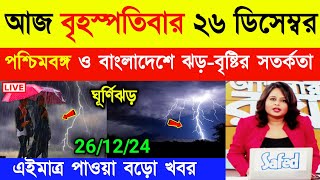 আজকের আবহাওয়ার খবর | নিম্নচাপের বৃষ্টি আরও কতদিন | Winter latest update | Weather | Kolkata Weather