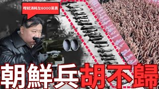 朝鮮兵傷亡人數超出預期！金正恩再派6000「砲灰」？