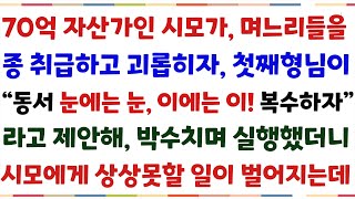 (반전신청사연)70억 자산가인 시모가 며느리들을 종취급하고 괴롭히자, 첫째형님이 \