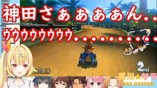 星川をわからせる神田笑一【まとめ】