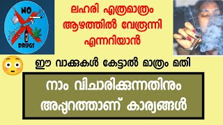 നമ്മുടെ കുട്ടികൾ എവിടെ എത്തി എന്നറിയണോ നാം കരുതുന്നതിലും അപ്പുറത്താണ് കാര്യങ്ങൾ #lahari #drugs