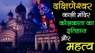 Dakshineswar Kali Temple Kolkata History / दक्षिणेश्वर काली मंदिर की कहानी /Dakshineswar Kali Mandir