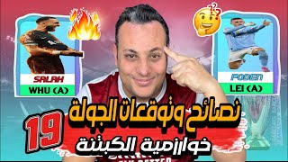 فانتازى الدورى الانجليزي-افضل لاعبين وكابتن للجولة 19 تحليل شامل كامل 🔥 تشكيلتي النهائية