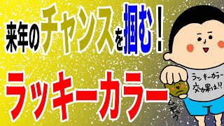 来年のチャンスを掴む！ラッキーカラー/100日マラソン続〜1357日目〜