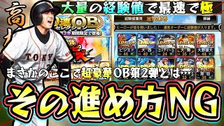 OB第2弾が更新！プロスピヒーローズ攻略/進め方！超合体のタイミングで経験値〇〇倍。？？エナジーでSランクOB契約書獲得可能！高橋由伸・シピン・田淵幸一・山田久志・ウルフなど…【プロスピA】