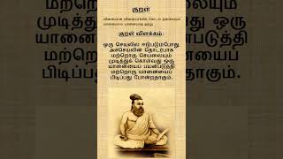 குறள் 678 | திருக்குறள் | அதிகாரம் 68 | பொருட்பால் | வினை செயல்வகை | #tamil #kural  #thirukural