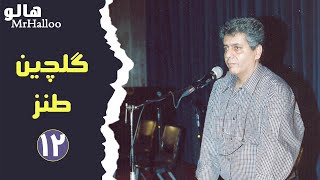 MrHalloo - Selection - Satire 12 | 12 هالو - گلچین - طنز