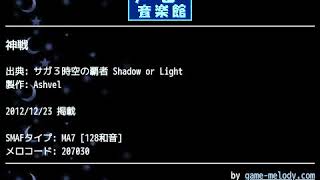 神戦 (サガ３時空の覇者 Shadow or Light) by Ashvel | ゲーム音楽館☆