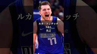 【名言】ルカ・ドンチッチNBA