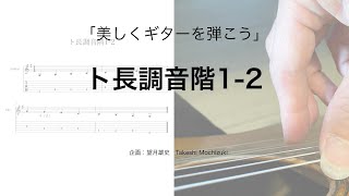 美しくギターを弾こう〜ト長調音階1-2