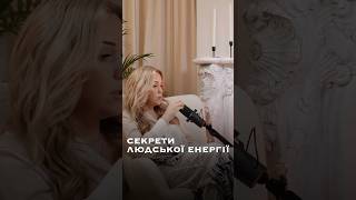 Секрети людської енергії | Я ЖІНКА #жіночийпсихолог #нутриціолог #юліясеменчук