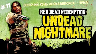 🤠Red Dead Redemption: Undead Nightmare🤠Вонючий конь Апокалипсиса - Чума🎮🔥👍#reddeadredemption1