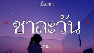 ชาละวัน - ศาลา [เนื้อเพลง]