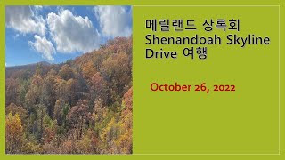 메릴랜드 상록회 skyline drive 가을 단풍 여행 10-26-2022