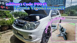 แก้ปัญหา Vn Turbo Code P0045 | รูปเครื่องยนต์โชว์เร่งไม่ขึ้น | Vigo&Fortuner