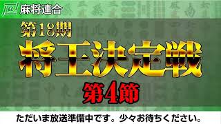 【麻雀】第18期将王決定戦 第4節