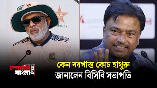 কেন বরখাস্ত কোচ হাথুরু, জানালেন বিসিবি সভাপতি | Chandika Hathurusingha | Sports Bangla