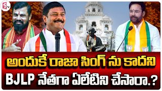 Alleti Maheshwar Reddy Appointed as BJLP Leader | Nirmal MLA | MLA Raja Singh | Chief Kishan Reddy