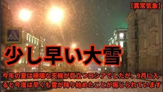 ロシア各地で夏の終わりに雪が降った ソチでは9月初旬の雪は30年ぶり