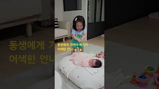 태어난지 17일된 동생이 어색한 24개월 언니의 소심한 행동ㅎㅎ👶👧 #형제자매 #가족애 #언니동생