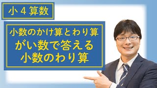 小4算数 9.4 がい数で答える小数のわり算 小数のかけ算とわり算④