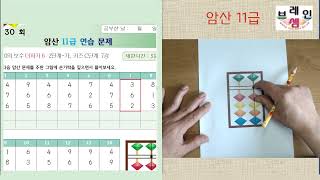 30회차  - (홈스쿨)암산11급 30회31회 – 더하기 6의 보수   주산브레인셈