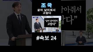 조국 살아남아줘서 고맙다  #정치 #정치이슈 #410 #조국방송연설