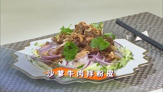 沙嗲牛肉拌粉皮 - 睇片學煮餸