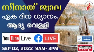 സീനായ്ജ്വാല 🔴ആദ്യ വെള്ളി ശുശ്രൂഷകൾ | 02-09-2022 | Live Streaming 🔴| സീനായ് ധ്യാനകേന്ദ്രം