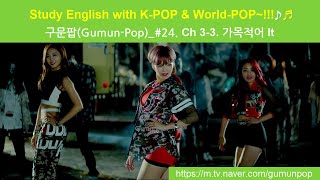 구문팝(gumun-pop)_#24_Ch.3_3_가목적어_A(Study English with K-Pop \u0026 World pop)