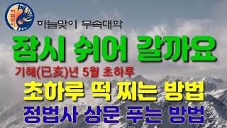 [리얼무당]무속학원[초하루 음식을 올리는 의미] 천신 薦新의 의미 [상문이 쳐지지 않게] 상문푸리 [한양굿거리] 정법사 정대감