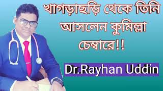 #Dr.#Rayhan Uddin# খাগড়াছড়ি থেকে তিনি আসলেন #কুমিল্লা চেম্বারে!!