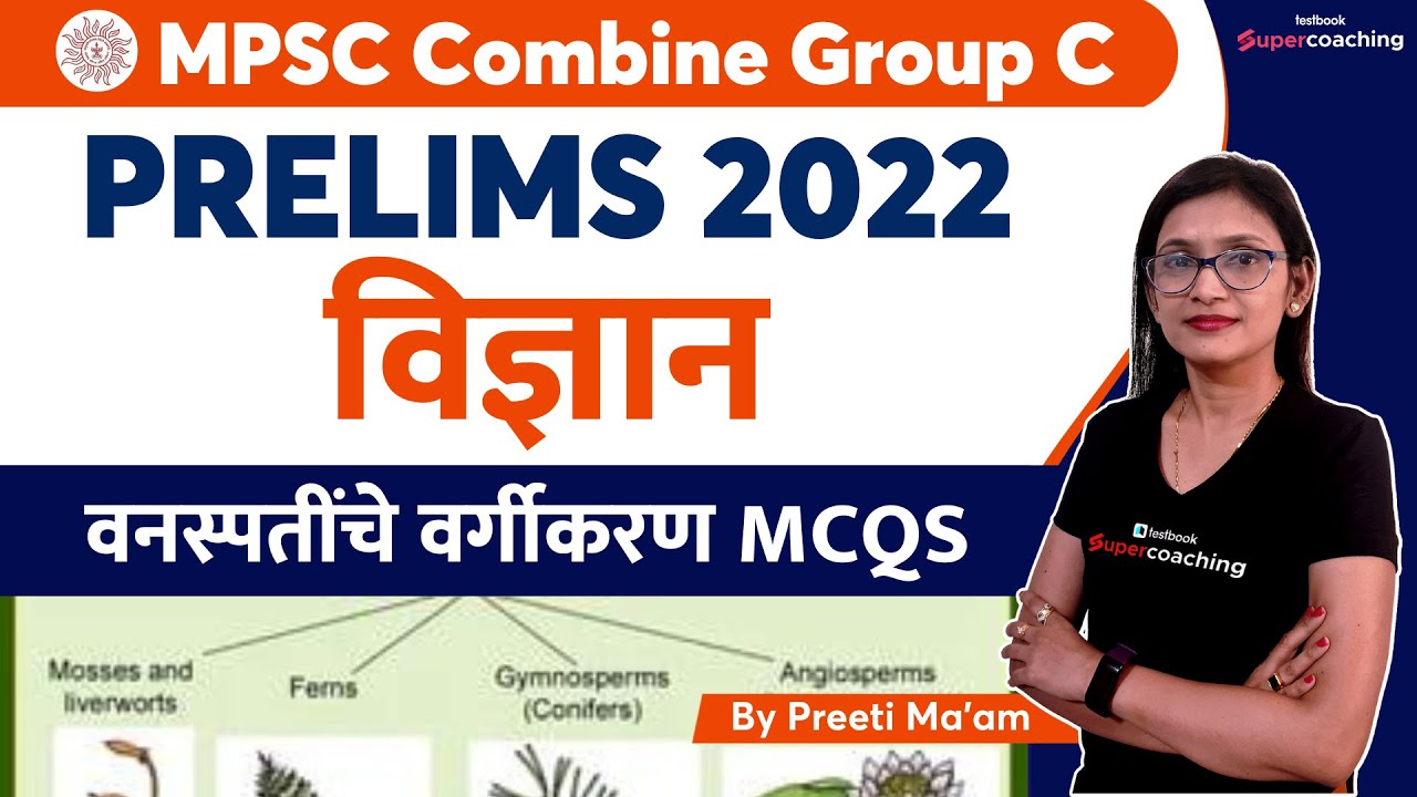 Science For MPSC Group C Prelims 2022 | वनस्पतींचे वर्गीकरण MCQs | MPSC ...