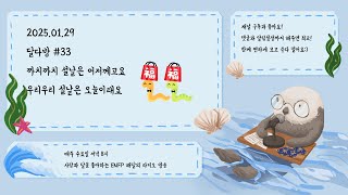 까치까치 설날은 어저께고요 우리우리 설날은 오늘이래요 [달다방 #33]