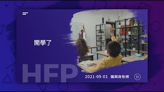 信友靈修默想2021-09-01  路加福音6:17-26 開學了 鍾興政牧師