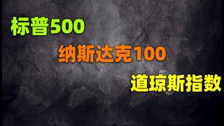 【5分钟搞懂三大股指】纳斯达克100｜标普500｜道琼斯指数｜