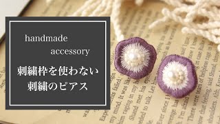 【刺繍・embroidery】刺繍枠を使わない、簡単にできる刺繍アクセサリー