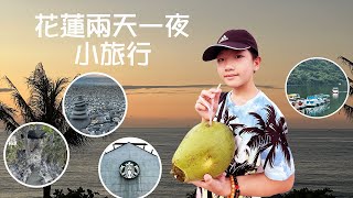 【✈旅遊日常】暑假快閃花蓮小旅行!『海景民宿在陽台就能看日出！』【呆萌昇仔】