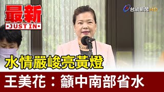 水情嚴峻亮黃燈  王美花：籲中南部省水【最新快訊】