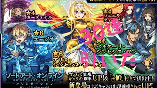 (モンスト)SAOコラボガチャ引いてみた