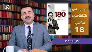 کتێبناسى 18 | کتێبى: 180| د. بەختیار تاڵەبانى