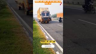 चल के कभी भी ना रुके मेरे || truck driver full speed || #shorts #viral #trending #truck #video