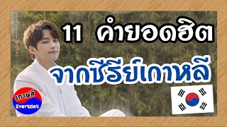 11 คำศัพท์ยอดฮิตซีรีย์เกาหลี แต่ละคำแปลว่าอะไร | เกาหลี Everyday | 까우리 에브리데이